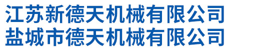 江苏新德天机械有限公司(盐城市德天机械有限公司)